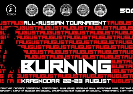 Турнир «August Burning III» WRPF/WEPF/ФЖД/WSF/WAF/САР, Краснодар, 22-23.08.2026