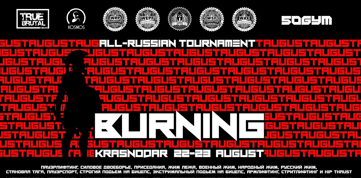 Турнир «August Burning III» WRPF/WEPF/ФЖД/WSF/WAF/САР, Краснодар, 22-23.08.2026