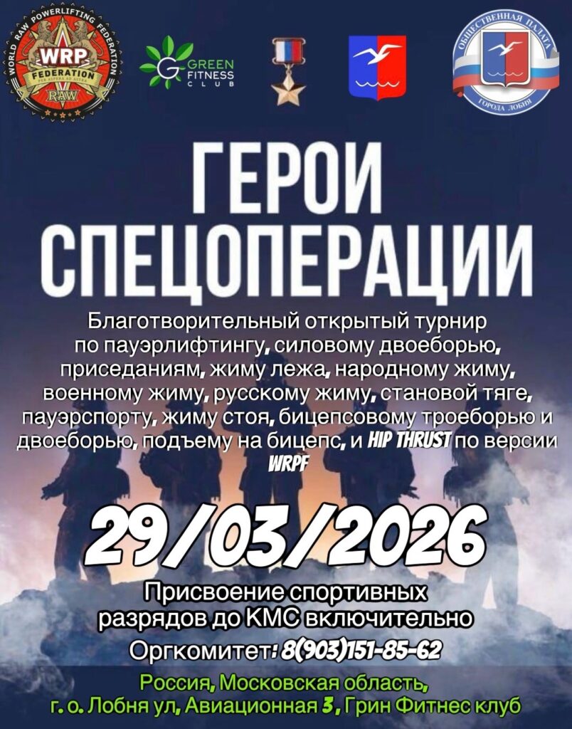 Благотворительный открытый турнир «Герои Спецоперации» WRPF, Россия / Московская область, Лобня, 29.03.2026