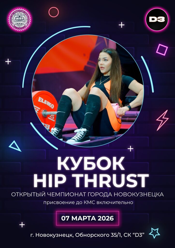 Открытый Чемпионат города Новокузнецка и турнир «Кубок Hip thrust» по hip thrust по версии WRPF, Россия / Кемеровская область, Новокузнецк, 07.03.2026