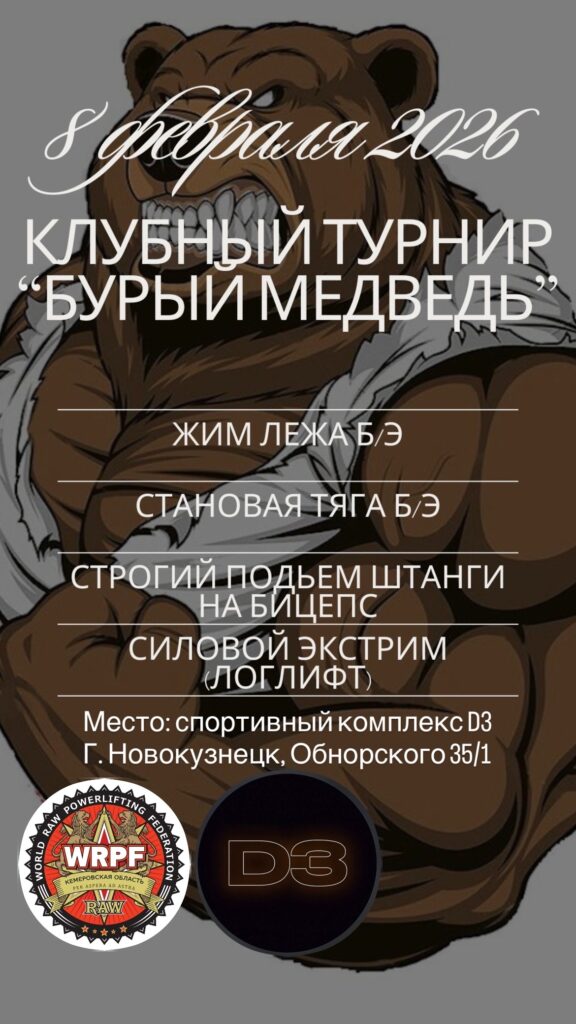 Турнир «Бурый медведь» по жиму лежа, становой тяге, строгому подъему на бицепс и логлифту по версии WRPF, Росиия / Кемеровская область, Новокузнецк, 08.02.2025