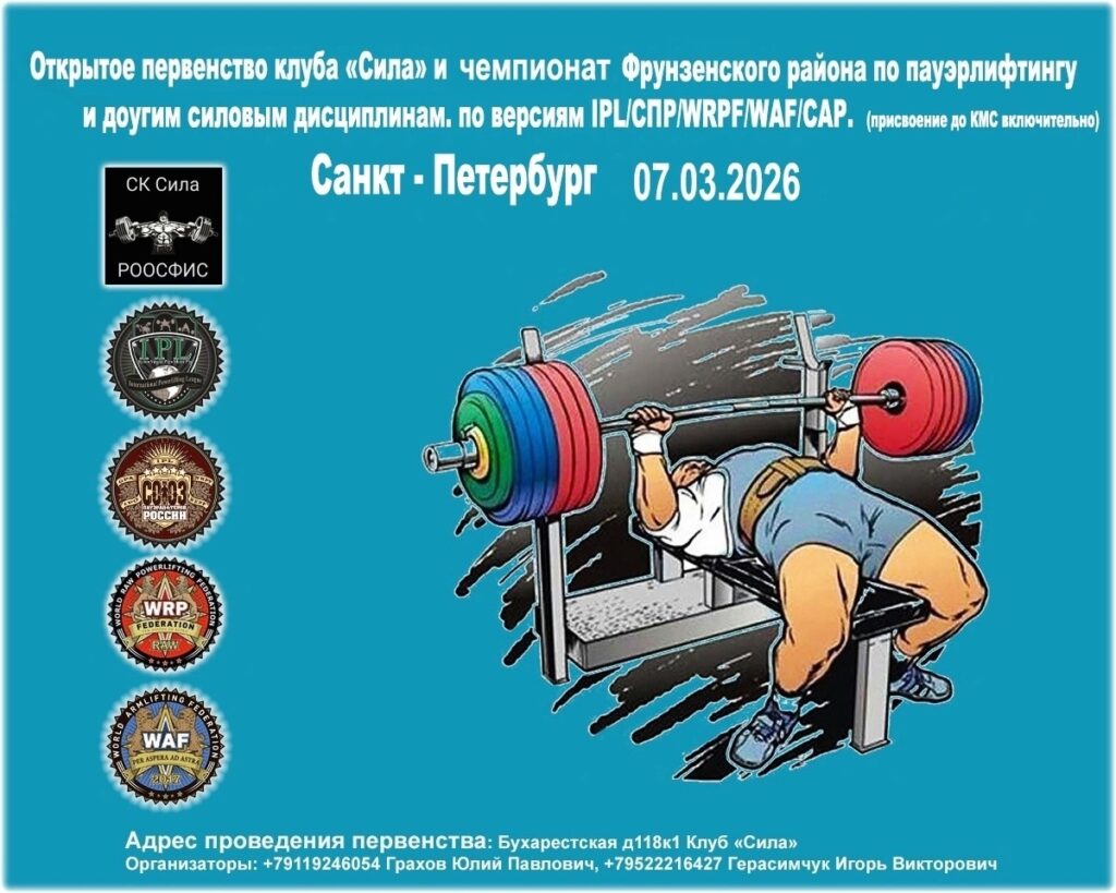 Открытое первенство клуба «Сила» и Чемпионат Фрунзенского района WRPF/WEPF/WAF/САР, Санкт-Петербург, 07.03.2026