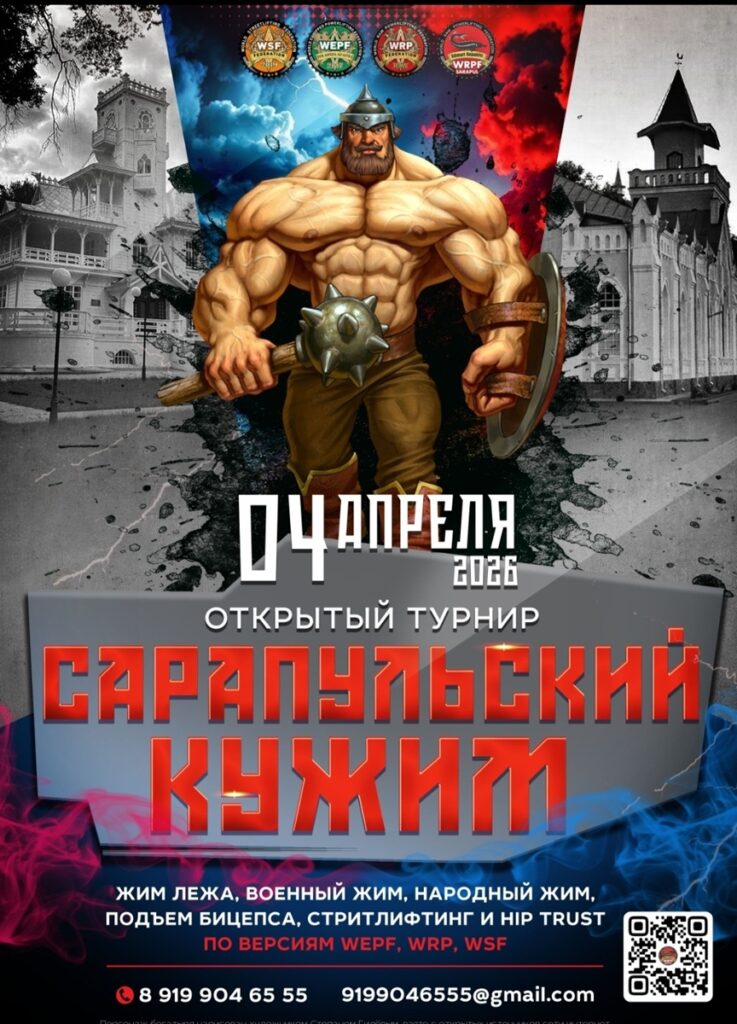 Открытый турнир «Сарапульский кужим» по жиму лёжа, военному жиму, народному жиму, подъёму на бицепс, стритлифтигу и hip — thrust  Россия / Удмуртская Республика, Сарапул, 04.04.2026