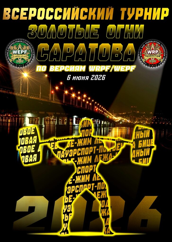 Всероссийский турнир «Золотые огни Саратова» WRPF/WEPF, Саратов, 06.06.2026