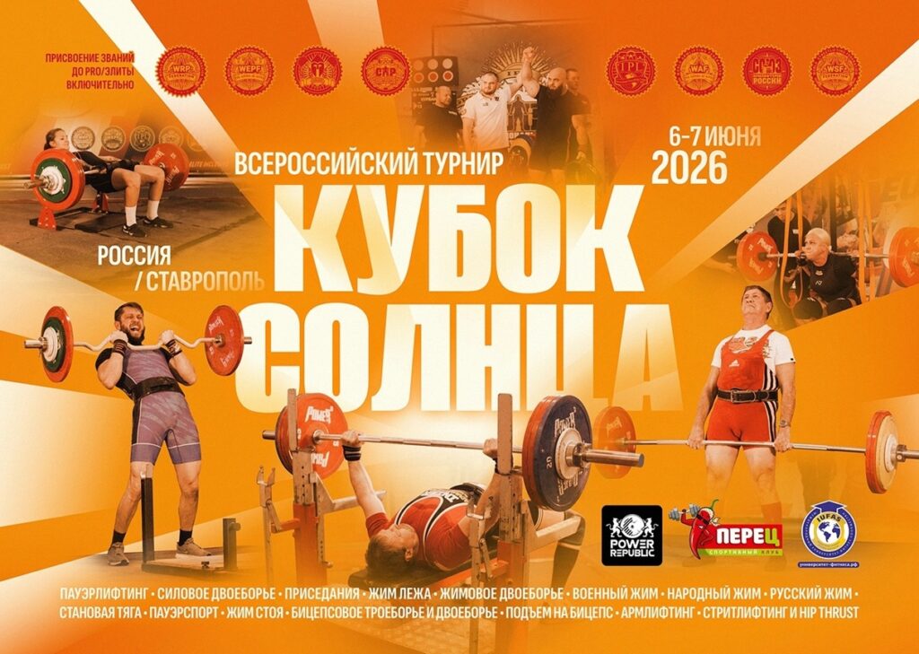 Всероссийский турнир «Кубок Солнца» WRPF/WEPF/ФЖД/СПР/IPL/WAF/САР/WSF, Ставрополь, 06-07.06.2026