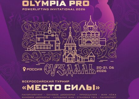 Национальный Чемпионат IPL СПР/ ЖД WSF Всероссийский турнир «Место силы» WRPF WAF САР Суздаль 20-21.06.2026