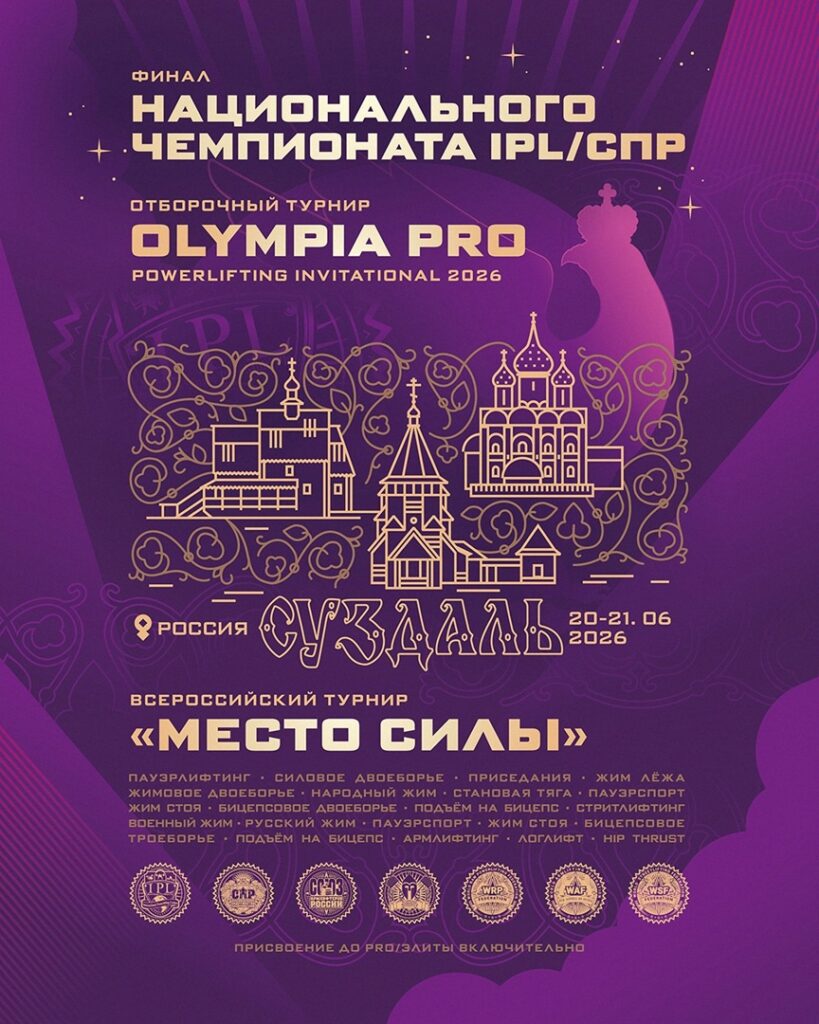 Финал Национального Чемпионата по пауэрлифтингу, жимовому двоеборью, народному жиму, пауэрспорту, стритлифтингу, Всероссийский турнир «Место силы» по военному, русскому жиму, пауэрспорту, армлифтингу, логлифту и hip thrust, Россия / Владимирская область, Суздаль, 20-21.06.2026