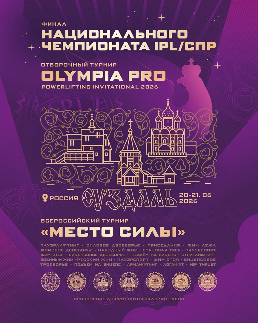 Национальный Чемпионат IPL СПР/ ЖД WSF Всероссийский турнир «Место силы» WRPF WAF САР Суздаль 20-21.06.2026