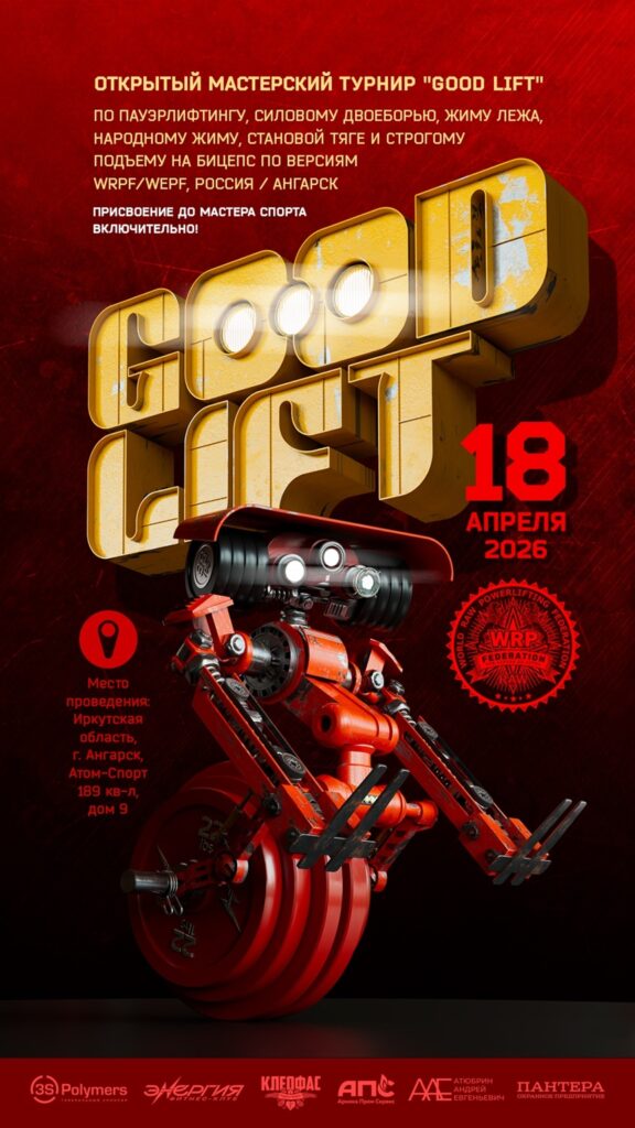 Мастерский турнир «Good lift» по пауэрлифтингу, народному жиму и строгому подъему на бицепс, Россия / Иркутская область, Ангарск, 18.04.2026