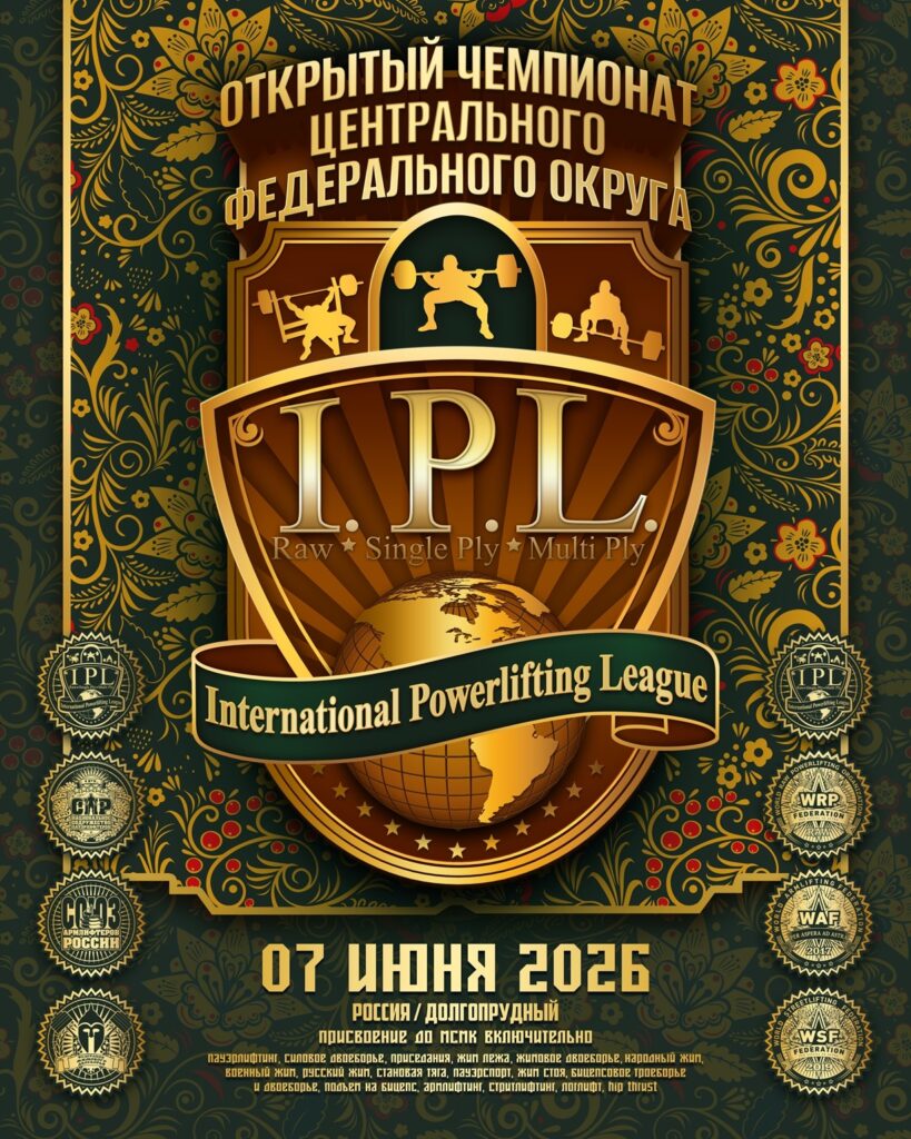 Чемпионат ЦФО IPL/СПР/WRPF/ФЖД/WAF/САР/WSF, Москва, 07.06.2026