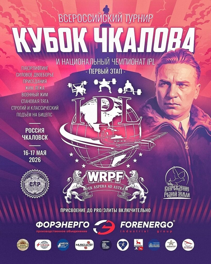 Всероссийский турнир «Кубок Чкалова» по пауэрлифтингу, народному жиму, подъему на бицепс IPL/СПР/WRPF, Чкаловск, 16-17.05.2026