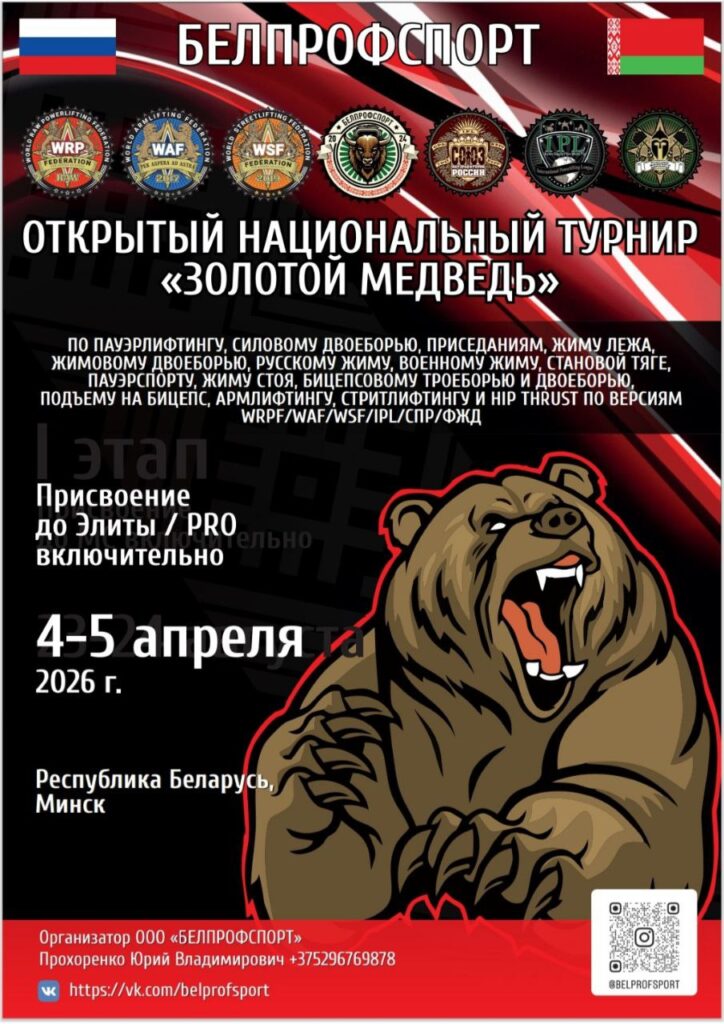 Национальный турнир «Золотой медведь» WRPF/WAF/WSF/IPL/СПР/ФЖД, Минск, 04-05.04.2026