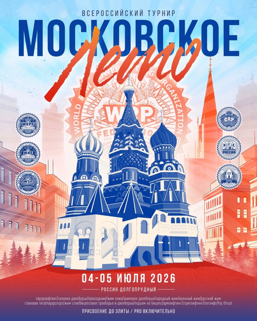 Турнир «Московское лето» WRPF/WEPF/СПР/ФЖД/WAF/САР/WSF, Долгопрудный, 04-05.07.2026