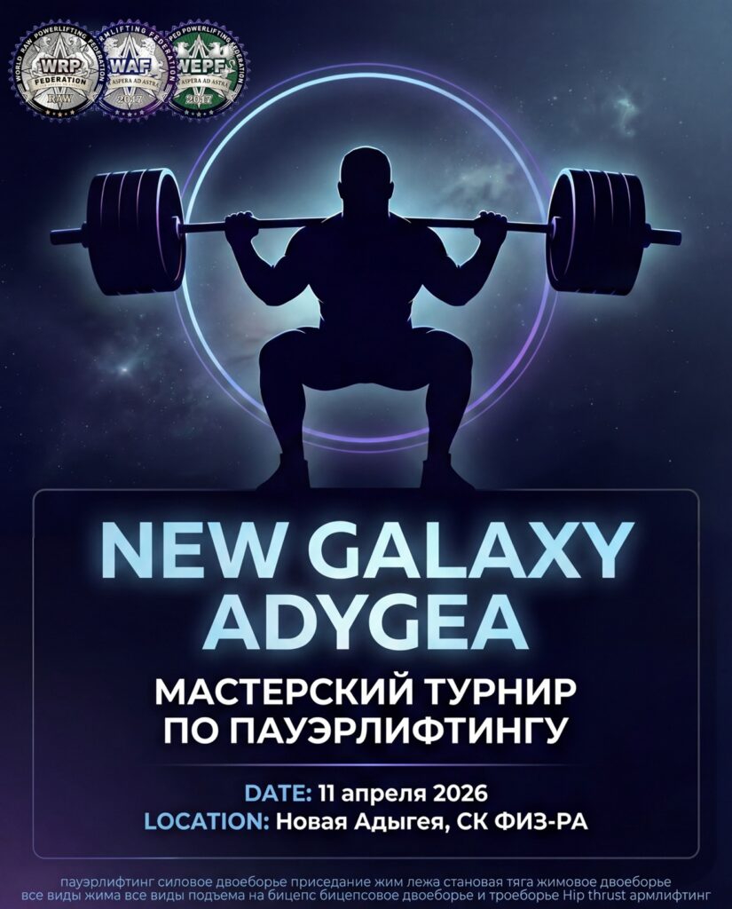 Турнир «New Galaxy Adygea» WRPF/WEPF/WAF/САР, Новая Адыгея, 11.04.2026