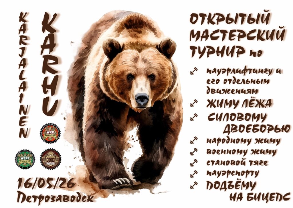 Турнир «Karjalainen Karhu» WRPF/WEPF/СПР, Петрозаводск, 16.05.2026
