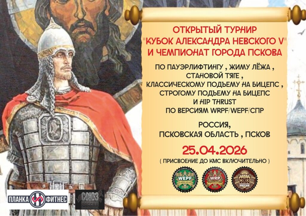 Турнир «Кубок Александра Невского V» и Чемпионат города Пскова по пауэрлифтингу, подъему на бицепс и hip thrust WRPF/WEPF, Псков, 25.04.2026