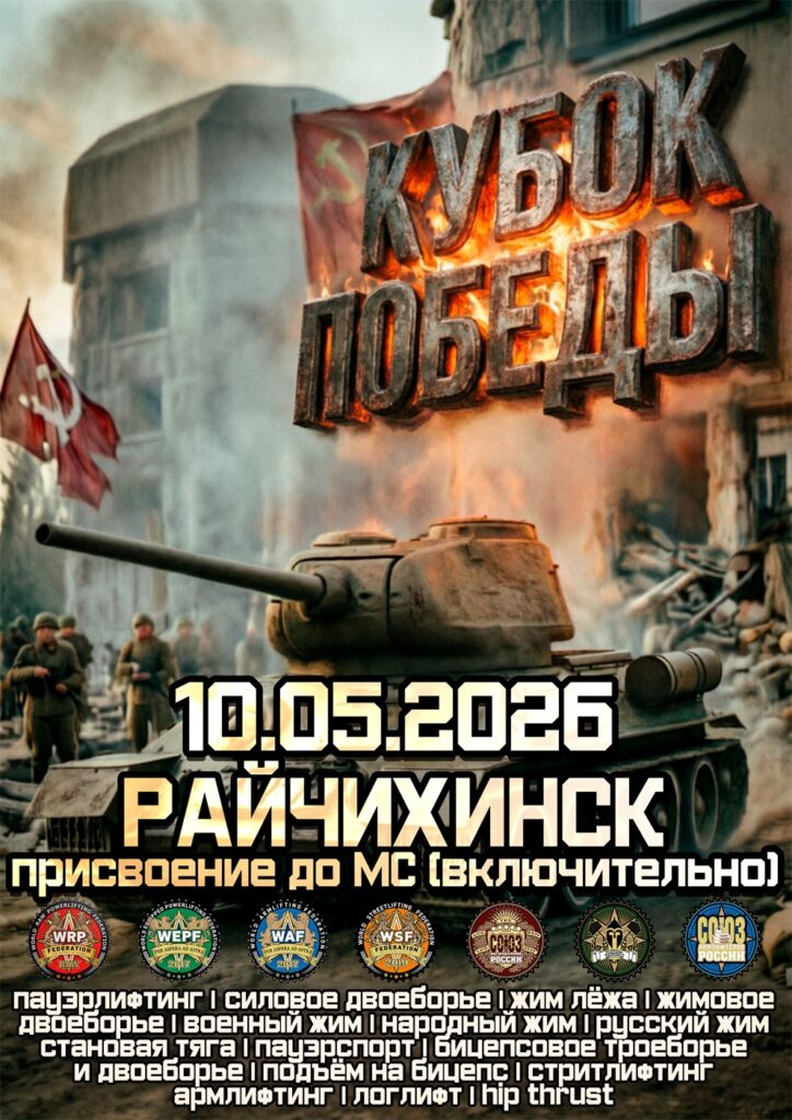 Турнир «Кубок Победы» WRPF/WEPF/СПР/ ФЖД/WAF/САР/WSF, Райчихинск, 10.05.2026