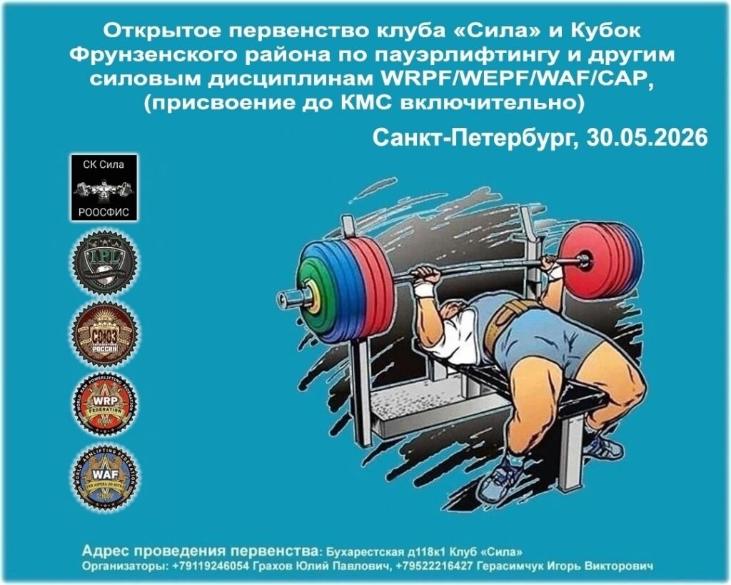 Первенство клуба «Сила» и Кубок Фрунзенского района WRPF/WEPF/WAF/САР, Санкт-Петербург, 30.05.2026
