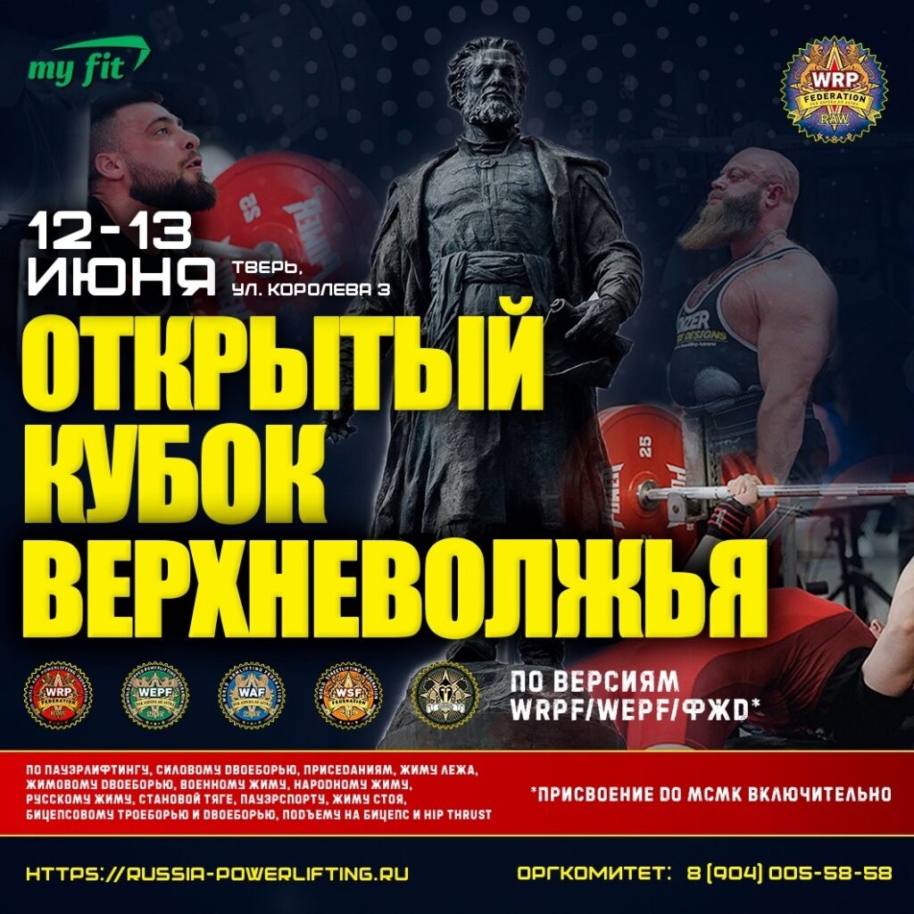Всероссийский мастерский турнир Кубок Верхневолжья WRPF/WЕPF/ФЖД, Тверь, 12-13.06.2026
