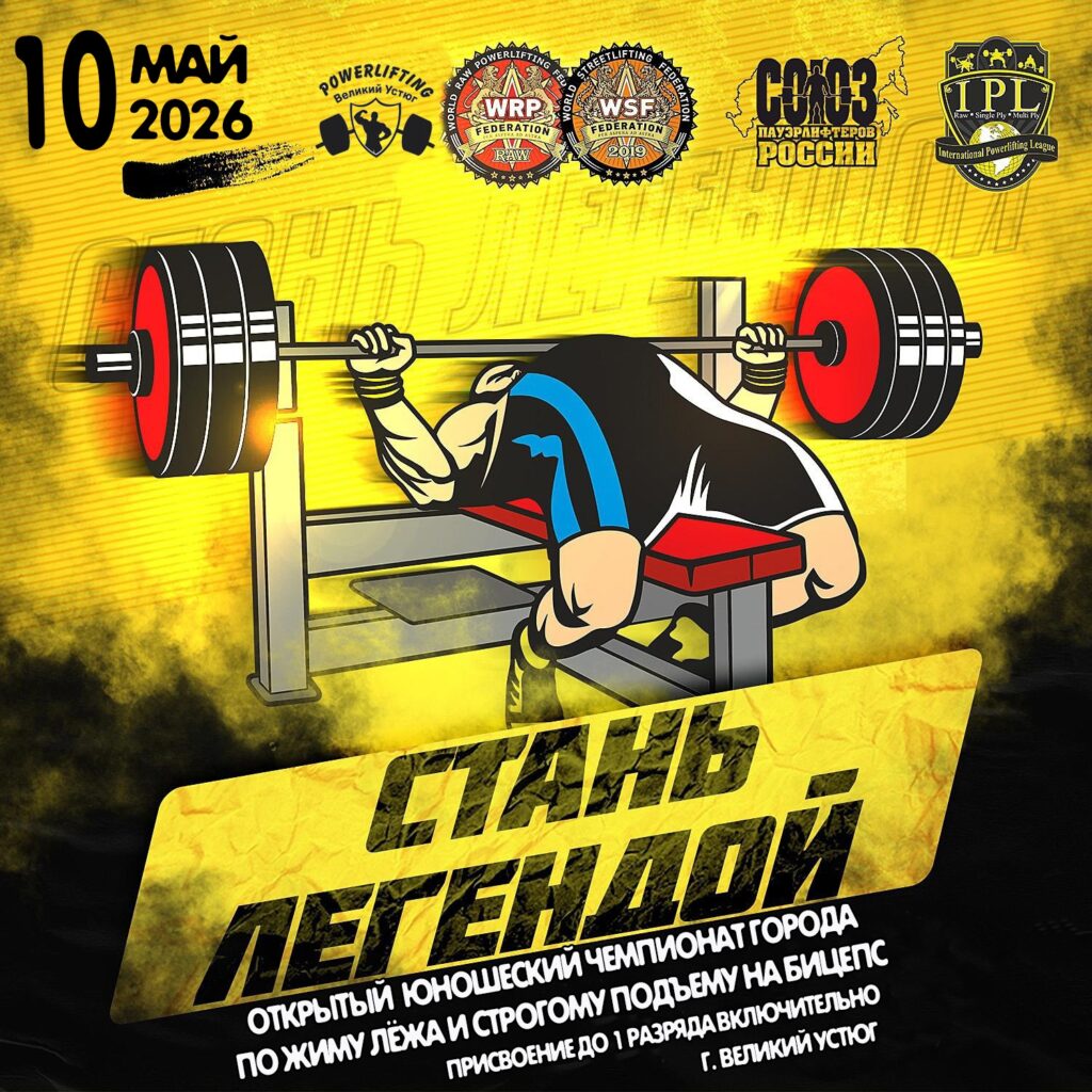 Чемпионат города Великий Устюг по жиму лёжа и подъему на бицепс среди юношей по версиям IPL/СПР/WRPF, 10.05.2026