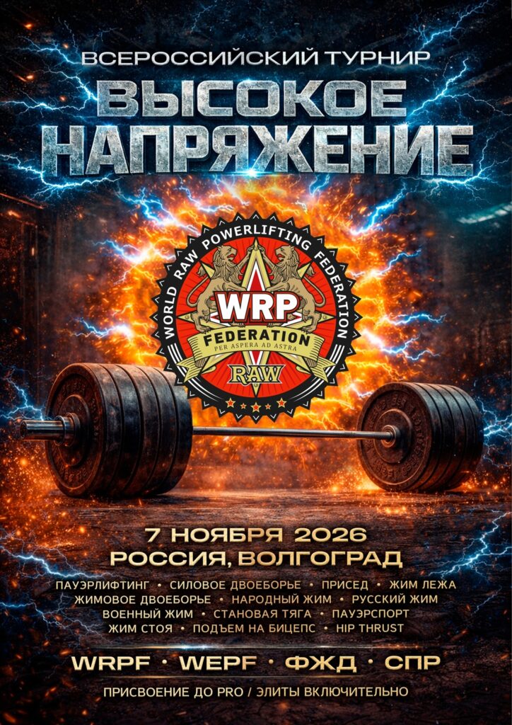 Всероссийский турнир «Высокое напряжение» WRPF/WEPF/ФЖД/СПР, Волгоград, 07.11.2026