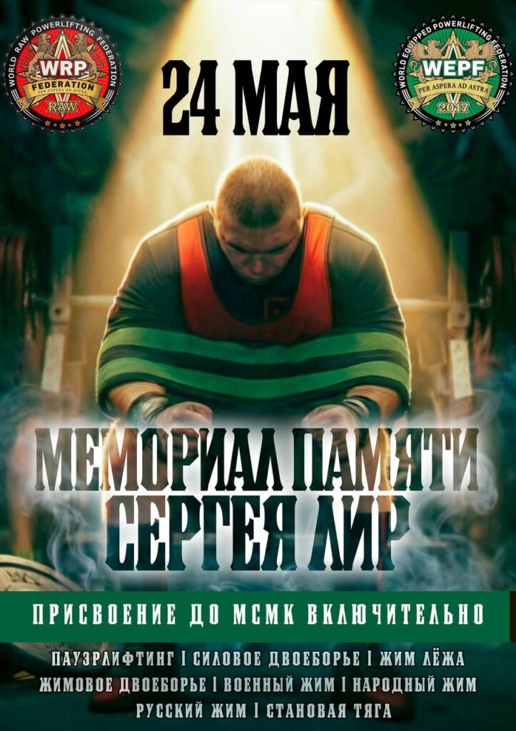 Всероссийский мастерский турнир «Мемориал памяти Сергея Лир» по пауэрлифтингу, жимовому двоеборью, военному жиму, народному жиму, русскому жиму WRPF/WEPF, Благовещенск, 24.05.2026