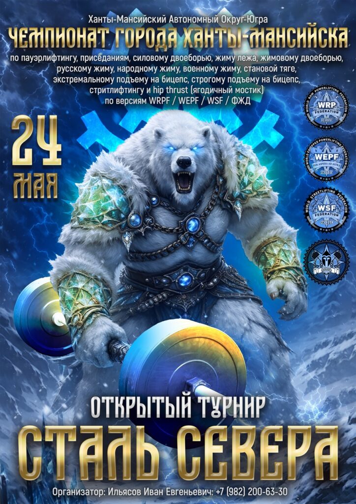 Открытый турнир «Сталь Севера» и Кубок города Ханты-Мансийск WRPF/WEPF/ФЖД/WSF, 24.05.2026
