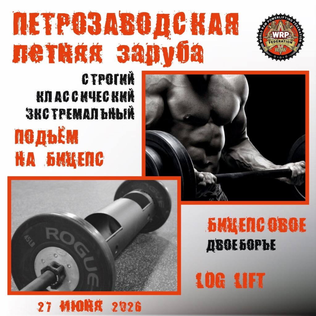 Турнир «Петрозаводская летняя заруба» по подъему на бицепс логлифту WRPF Петрозаводск