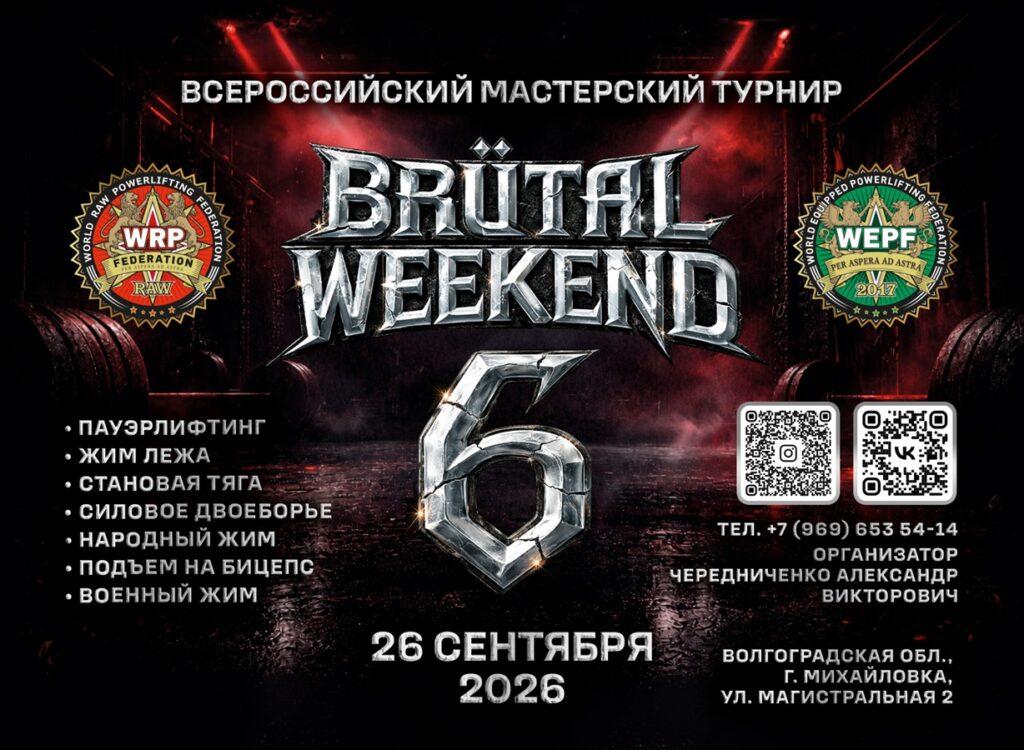 Всероссийский мастерский турнир «Brutal Weekend VI» по пауэрлифтингу, военному жиму, народному жиму WRPF/WEPF, Михайловка, 26.09.2026