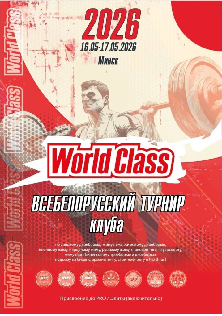 Турнир сети фитнес клубов «World Class» по силовому двоеборью, жимовому двоеборью, пауэрспорту, армлифтингу, стритлифтингу, логлифту и hip thrust IPL/WRPF/СПР/ФЖД/WSF, Минск, 16-17.05.2026