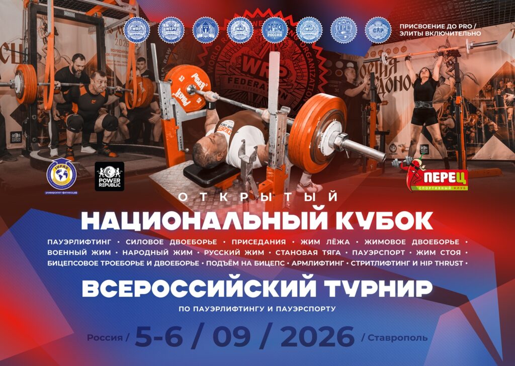 Национальный Кубок WRPF WEPF ФЖД WAF САР WSF, Всероссийский турнир IPL СПР, Ставрополь, 05-06.09.2026