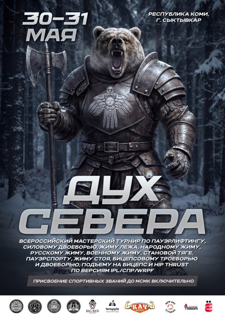 Всероссийский мастерский турнир «Дух Севера» по пауэрлифтингу, народному жиму, русскому жиму, военному жиму, пауэрспорту и hip thrust IPL/СПР/WRPF, Сыктывкар, 30-31.05.2026