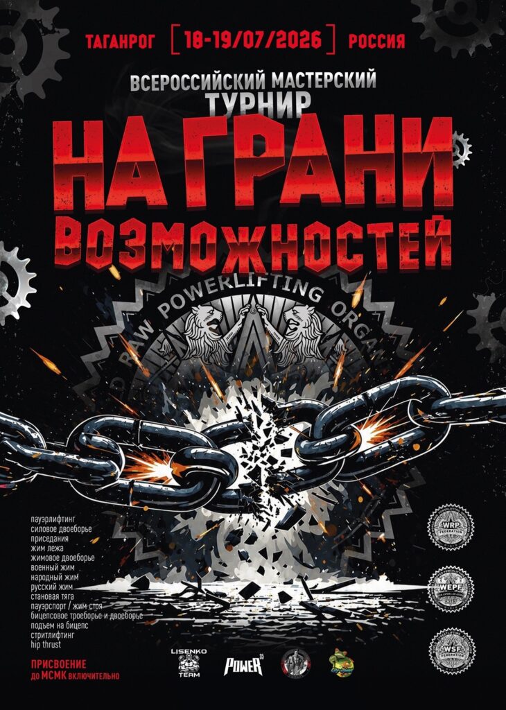 Турнир «На грани возможностей» по пауэрлифтингу, жимовому двоеборью, военному, народному, русскому жиму, пауэрспорту, стритлифтингу и hip thrust WRPF/WEPF/WSF, Таганрог, 18-19.07.2026
