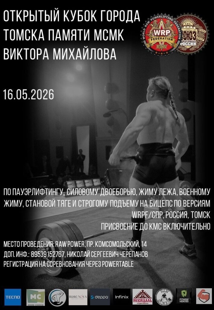 Открытый Кубок города Томска памяти МСМК Виктора Михайлова по пауэрлифтингу, силовому двоеборью, жиму лежа, военному жиму, становой тяге и строгому подъему на бицепс по версиям WRPF/СПР, Россия / Томская область, Томск, 16.05.2026