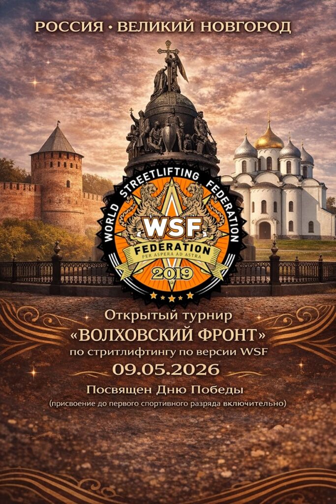 Открытый турнир «Волховский фронт» по стритлифтингу, Россия / Новгородская область, Великий Новгород, 09.05.2026