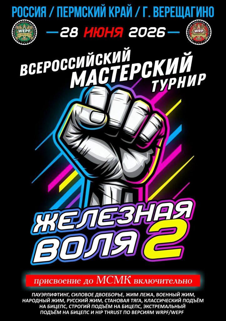 Турнир «Железная воля II» по пауэрлифтингу, военному жиму, народному жиму, русскому жиму, становой тяге, подъёму на бицепс и hip thrust WRPF/WEPF, Пермский край, Верещагино, 28.06.2026