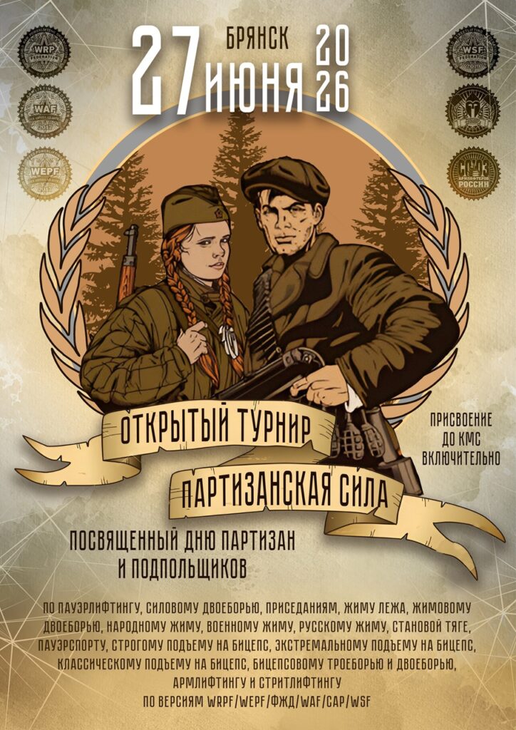 Турнир «Партизанская сила» WRPF/WEPF/ФЖД/WSF, Брянск, 27.06.2026