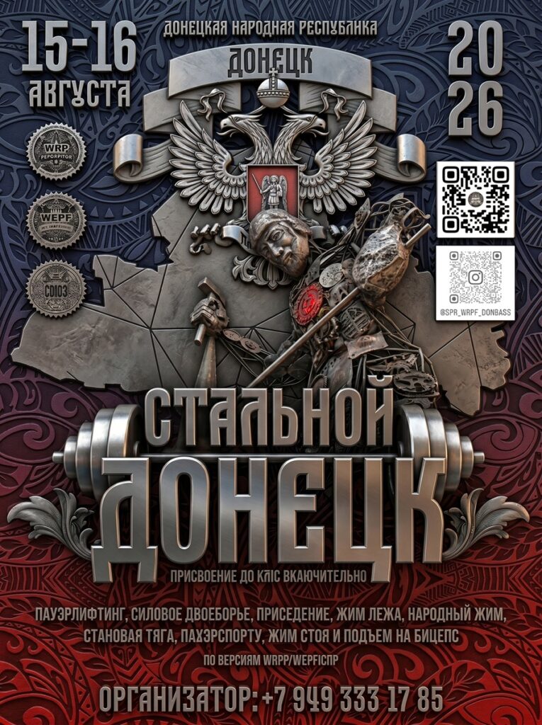 Открытый турнир «Стальной Донецк» и Чемпионат города Донецка по пауэрлифтингу, народному жиму, пауэрспорту WRPF/WEPF/СПР, Донецк, 15-16.08.2026