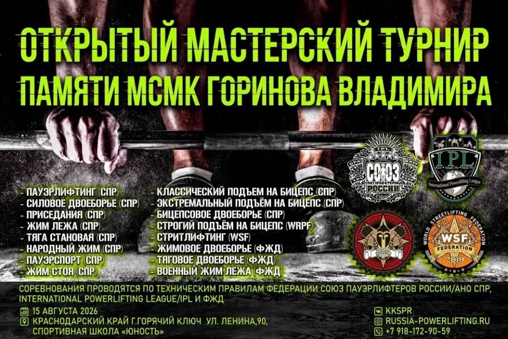 Турнир памяти МСМК Владимира Горинова по пауэрлифтингу, жимовому двоеборью, военному жиму, народному жиму, пауэрспорту и стритлифтингу IPL/СПР/WRPF/ФЖД/WSF, Горячий Ключ, 15.08.2026