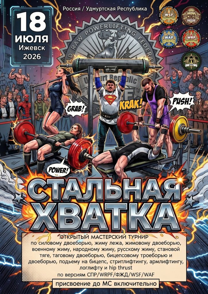 Турнир «Стальная хватка» по силовому двоеборью, жимовому двоеборью, подъему на бицепс, стритлифтингу, армлифтингу, логлифту и hip thrust СПР/WRPF/ФЖД/WSF/WAF, Ижевск, 18.07.2026