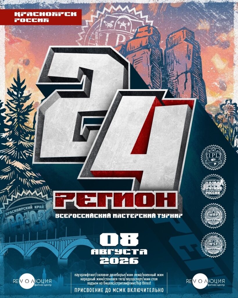 Всероссийский мастерский турнир «Регион 24» IPL/СПР/WRPF/WSF, Красноярск, 08.08.2026