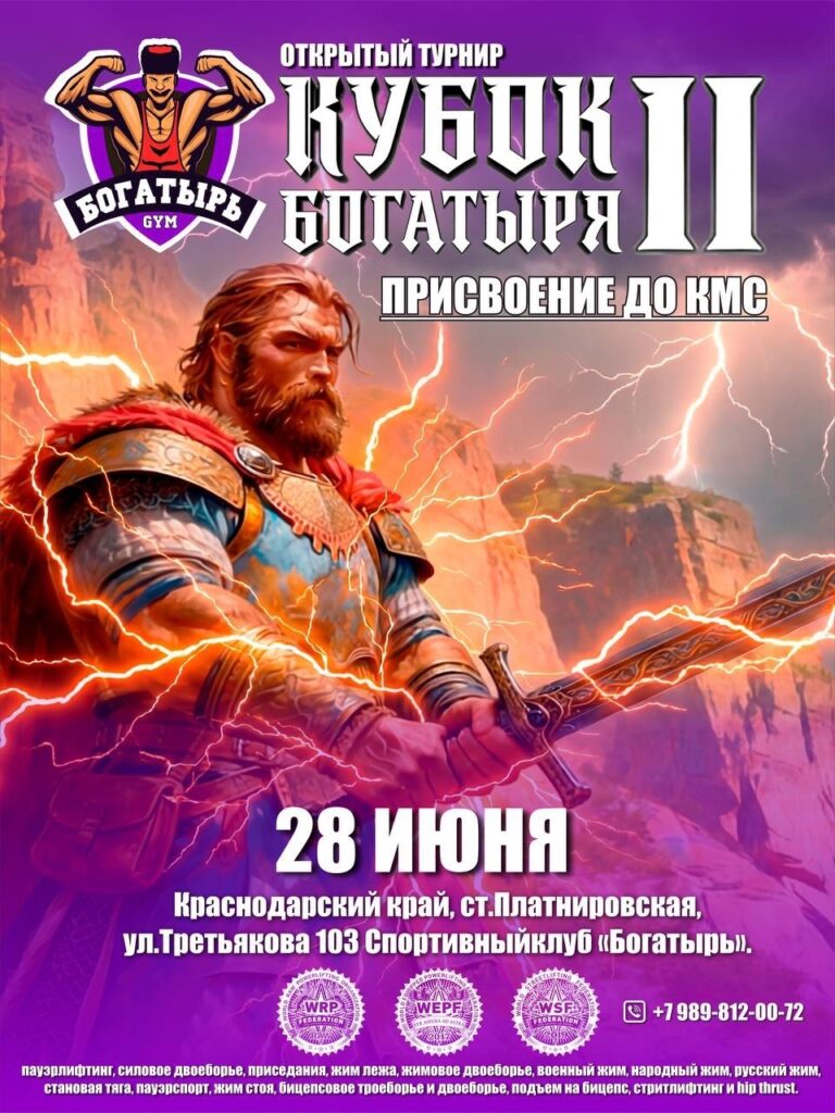 Турнир «Кубок Богатыря II» по пауэрлифтингу, жимовому двоеборью, военному, народному, русскому жиму, пауэрспорту, стритлифтингу и hip thrust WRPF/WEPF/WSF, ст.Платнировская, 28.06.2026