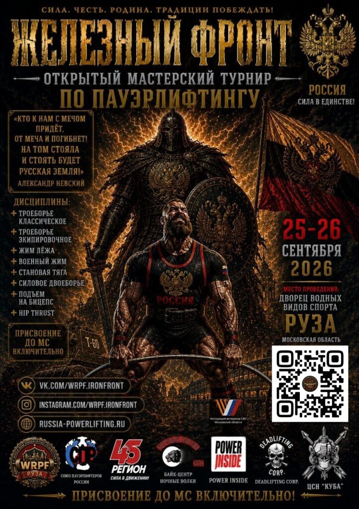 Турнир «Железный фронт» по пауэрлифтингу, жимовому двоеборью, военному, народному, русскому жиму, пауэрспорту и hip thrust по версиям WRPF/WEPF, Московская область, Руза, 25-26.09.2026