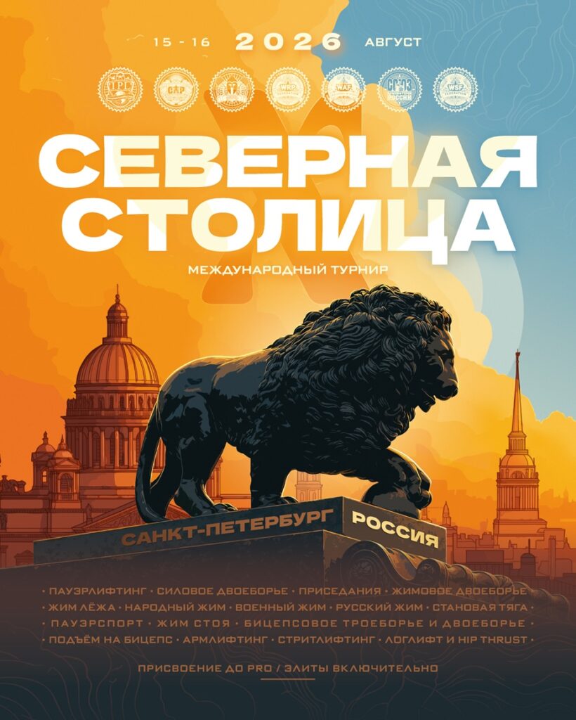 Международный турнир «Северная Столица Х» по пауэрлифтингу, жимовому двоеборью, жиму лежа, народному, военному, русскому жиму, пауэрспорту, подъему на бицепс, армлифтингу, стритлифтингу, логлифту и hip thrust, Россия / Санкт-Петербург, 15-16.08.2026