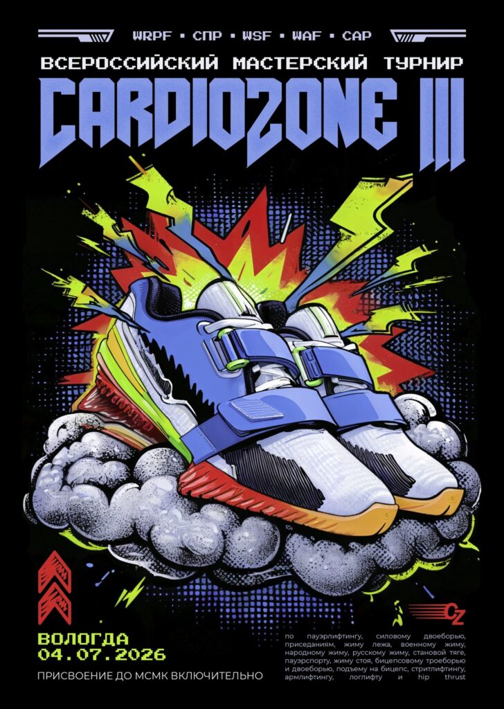 Турнир «CardioZone III» по пауэрлифтингу, военному, народному, русскому жиму, пауэрспорту, стритлифтингу, армлифтингу и hip thrust WRPF/СПР/WSF/WAF/САР, Вологда, 04.07.2026