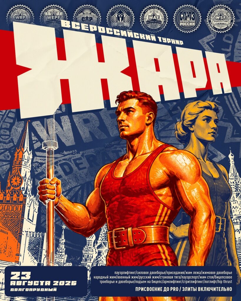 Всероссийский турнир «Жара» по пауэрлифтингу, жимовому двоеборью, народному, военному, русскому жиму, пауэрспорту, подъему на бицепс, армлифтингу, стритлифтингу, логлифту и hip thrust, Россия / Московская область, Долгопрудный, 23.08.2026
