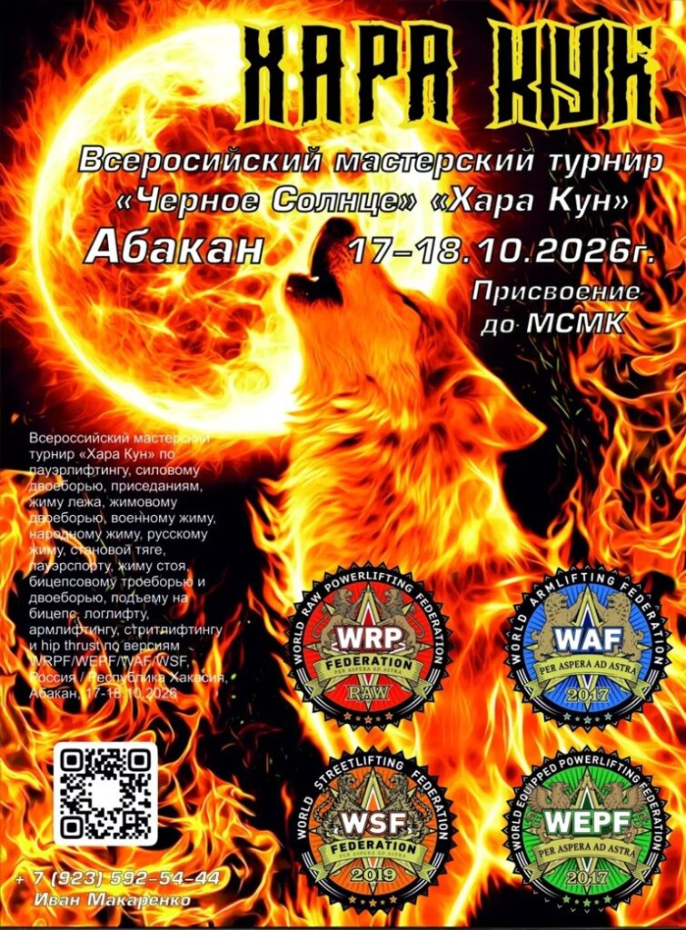 Турнир Хара Кун по пауэрлифтингу, жимовому двоеборью, военному, народному, русскому жиму, пауэрспорту, логлифту, армлифтингу, стритлифтингу и hip thrust WRPF WEPF WAF WSF Абакан, 17-18.10.2026