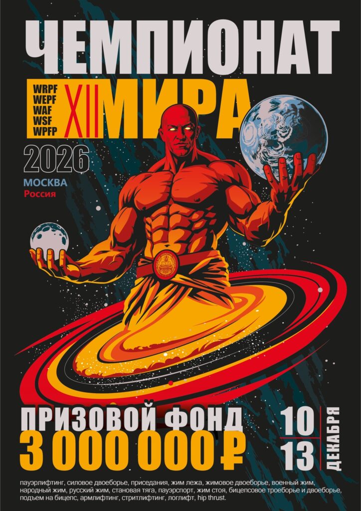 XII Чемпионат мира по пауэрлифтингу жимовому двоеборью военному народному русскому жиму пауэрспорту армлифтингу стритлифтингу логлифту hip thrust WRPF WEPF WPFP WAF WSF Москва 10-13.12.2026