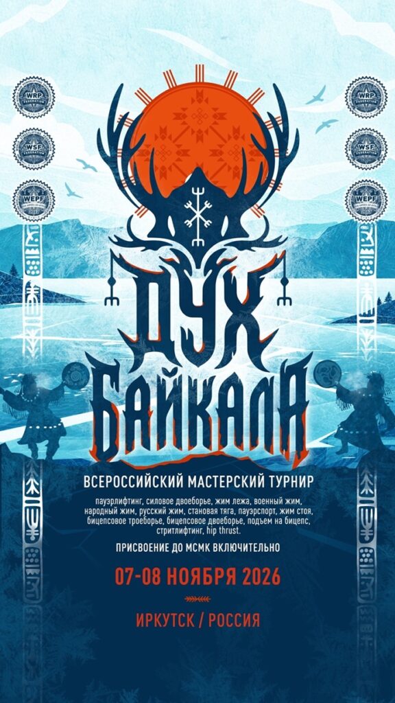 Всероссийский мастерский турнир «Дух Байкала» по пауэрлифтингу, военному жиму, народному жиму, русскому жиму, пауэрспорту, стритлифтингу и hip thrust WRPF/WEPF/WSF, Иркутск, 07-08.11.2026
