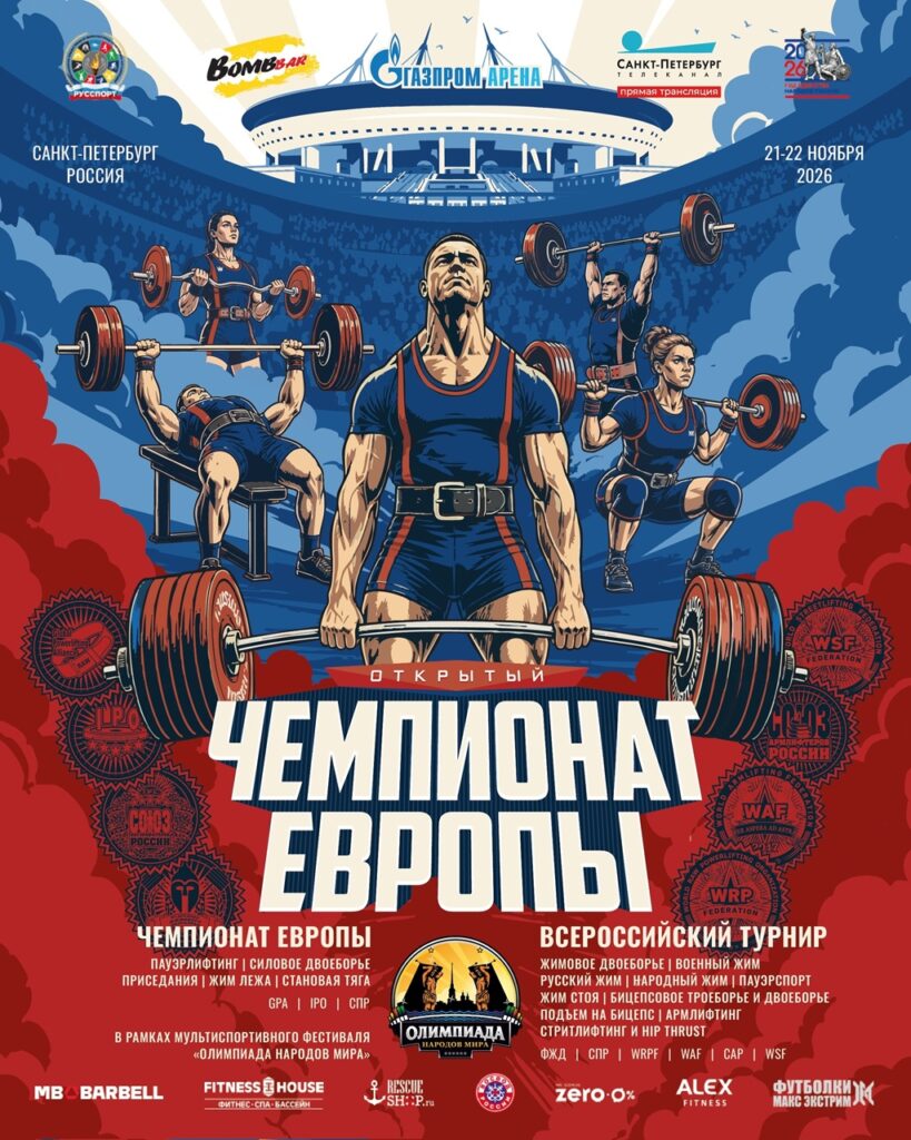Чемпионат Европы GPA/IPO/СПР, Всероссийский турнир ФЖД/СПР/WRPF/WAF/САР/WSF в рамках фестиваля «Олимпиада народов мира / Big Piter Sport Show», Санкт-Петербург, 21-22.11.2026